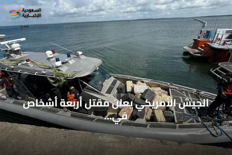 الجيش الأمريكي يعلن مقتل أربعة أشخاص في استهداف قارب بالكاريبي بزعم تهريب مخدرات