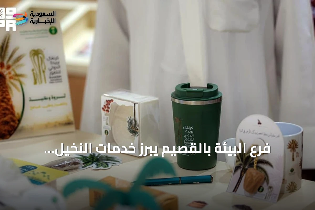 فرع البيئة بالقصيم يبرز خدمات النخيل والتمور في كرنفال بريدة
