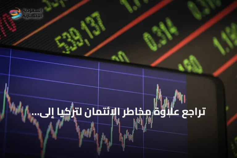 تراجع علاوة مخاطر الائتمان لتركيا إلى أدنى مستوى منذ فبراير