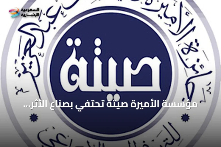 مؤسسة الأميرة صيتة تحتفي بصنّاع الأثر وتكرّم روّاد العطاء الاجتماعي في دورتها الرابعة عشرة