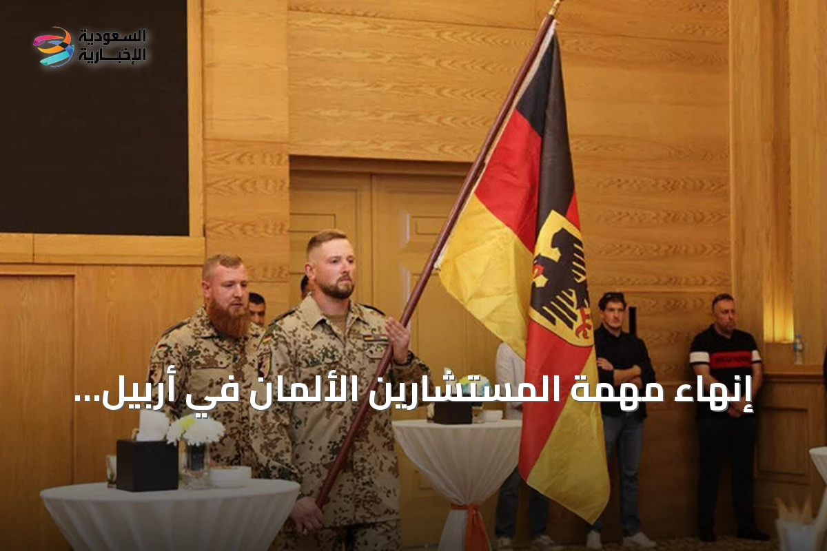 إنهاء مهمة المستشارين الألمان في أربيل ضمن التحالف ضد داعش