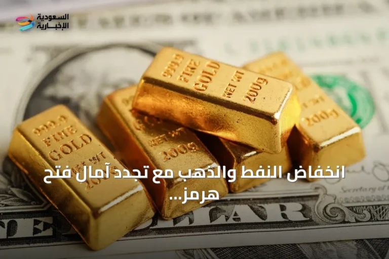 انخفاض النفط والذهب مع تجدد آمال فتح هرمز وانتظار بيانات التضخم الأمريكية