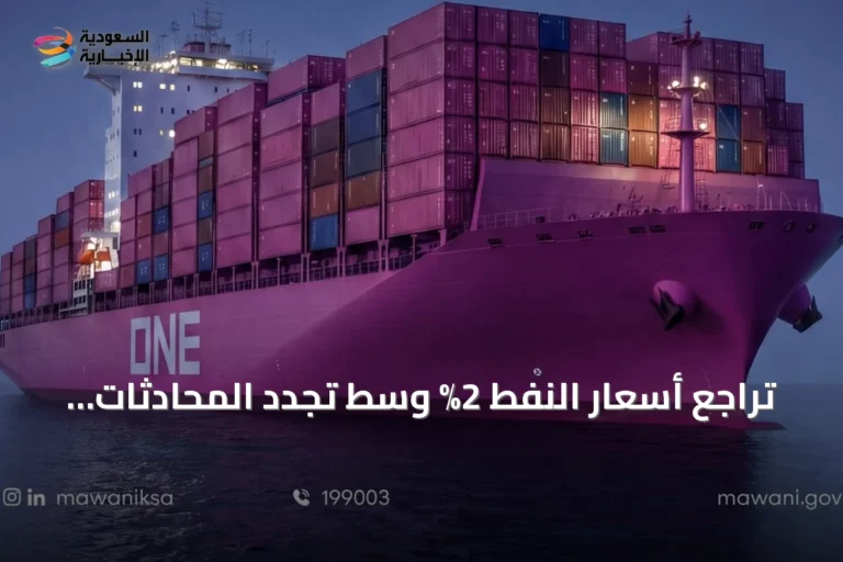 تراجع أسعار النفط 2% وسط تجدد المحادثات حول مضيق هرمز والذهب يهبط