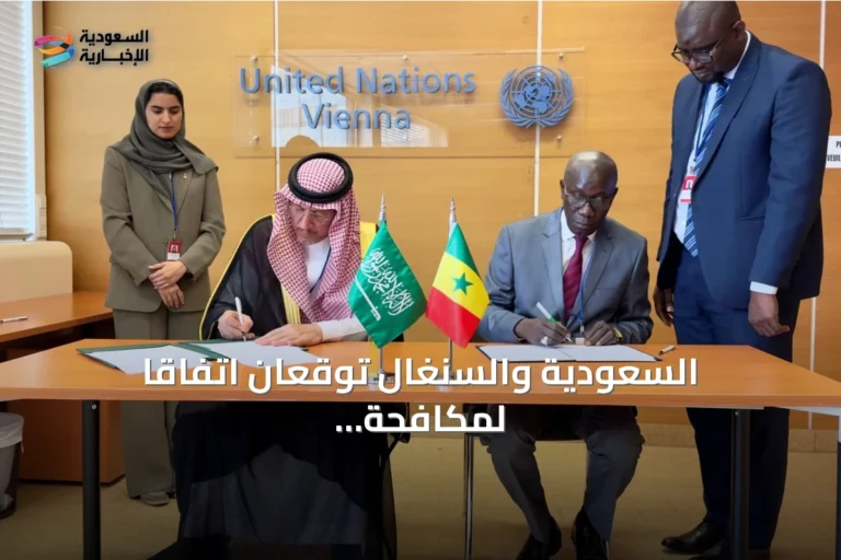 السعودية والسنغال توقعان اتفاقاً لمكافحة الفساد والجرائم عبر الحدود