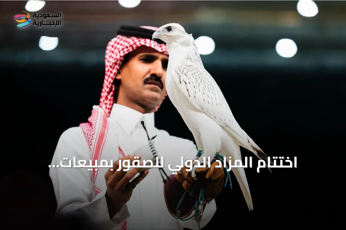 اختتام المزاد الدولي للصقور بمبيعات تتجاوز 33 مليون ريال ومشاركة دولية واسعة