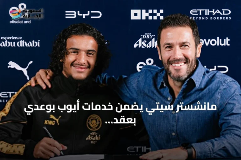 مانشستر سيتي يضمن خدمات أيوب بوعدي بعقد يمتد حتى 2031
