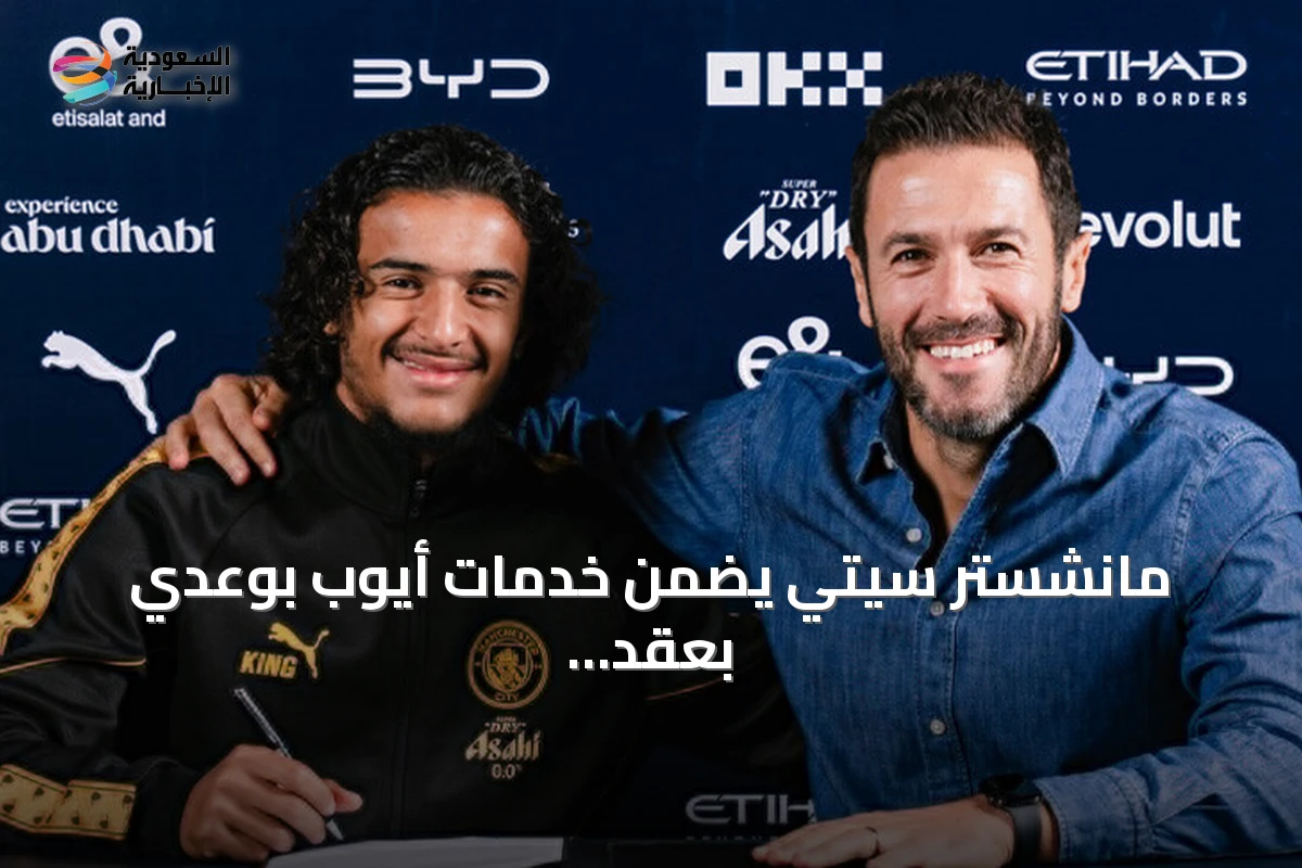 مانشستر سيتي يضمن خدمات أيوب بوعدي بعقد يمتد حتى 2031