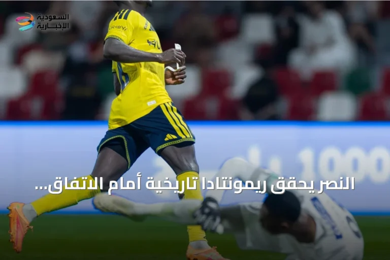 النصر يحقق ريمونتادا تاريخية أمام الاتفاق ويواصل أرقامه القياسية