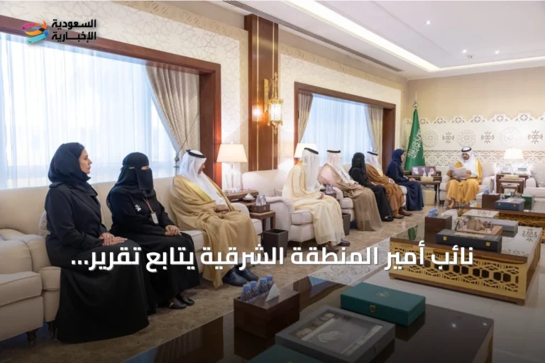 نائب أمير المنطقة الشرقية يتابع تقرير انطلاقة العام الدراسي الجديد 1448هـ