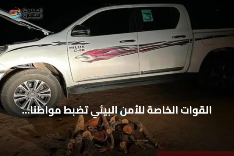 القوات الخاصة للأمن البيئي تضبط مواطنًا لنقل حطب محلي في عسير وتطبق العقوبة