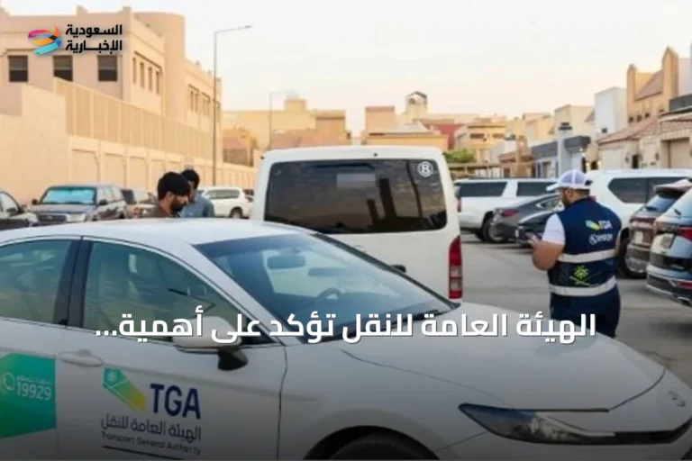 الهيئة العامة للنقل تؤكد على أهمية الاعتماد على الناقلين النظاميين مع انطلاق العام الدراسي
