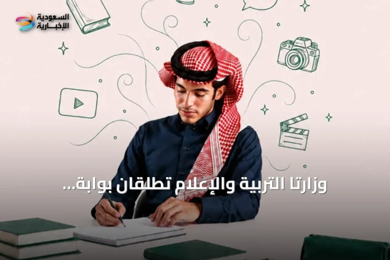 وزارتا التربية والإعلام تُطلقان بوابة تسجيل لمدرسة المواهب الإعلامية