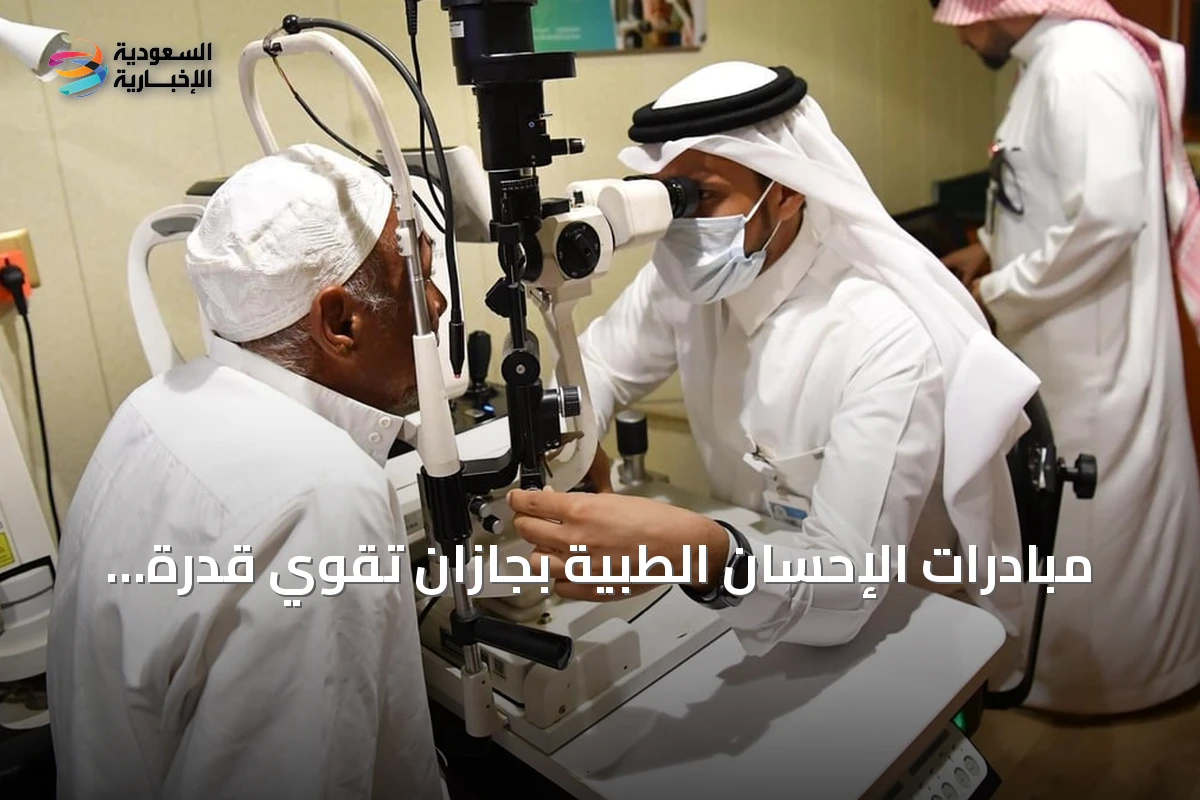 مبادرات الإحسان الطبية بجازان تقوي قدرة المرضى على الحصول على الرعاية