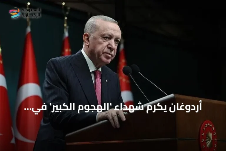 أردوغان يكرم شهداء 'الهجوم الكبير' في ذكراها الـ104