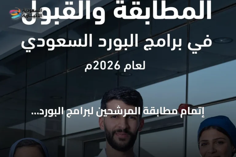 إتمام مطابقة المرشحين لبرامج البورد السعودي لعام 2026