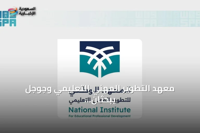 معهد التطوير المهني التعليمي وجوجل يبحثان دمج الأدوات الرقمية في التعليم
