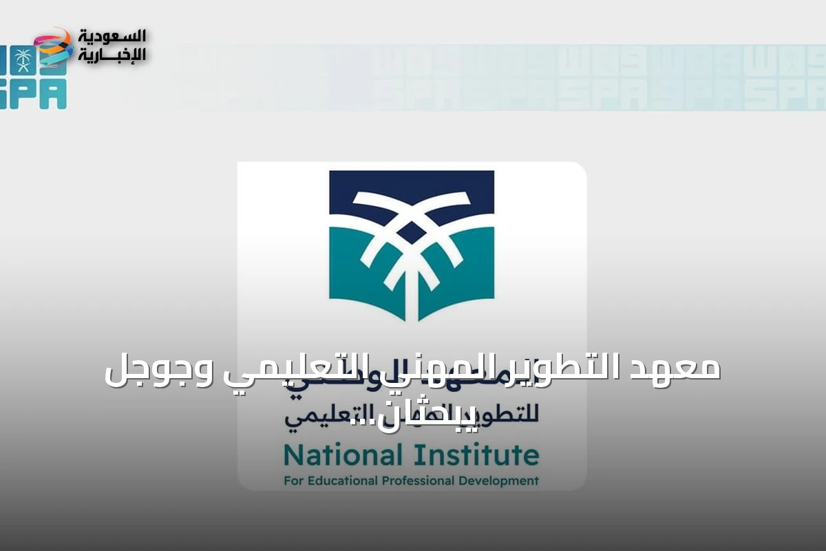 معهد التطوير المهني التعليمي وجوجل يبحثان دمج الأدوات الرقمية في التعليم