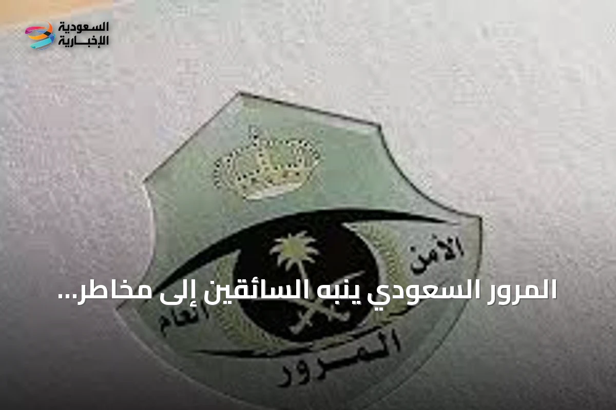 المرور السعودي ينبه السائقين إلى مخاطر عدم إعطاء أولوية للمشاة ويحدد غرامة تصل إلى 150 ريالاً