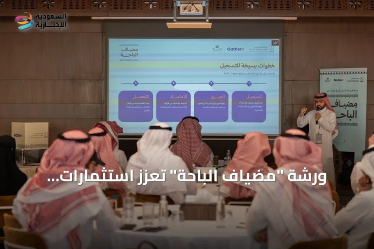 ورشة "مضياف الباحة" تُعزز استثمارات الإيواء السياحي في الباحة