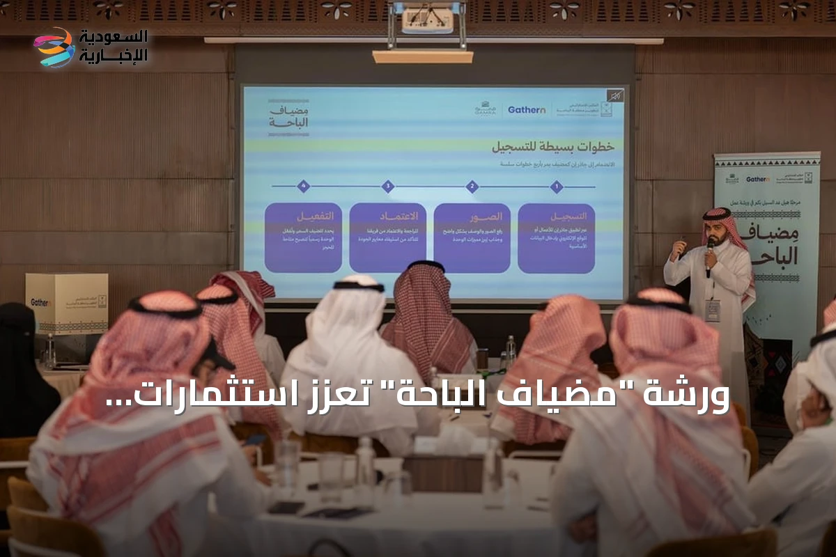 ورشة "مضياف الباحة" تُعزز استثمارات الإيواء السياحي في الباحة