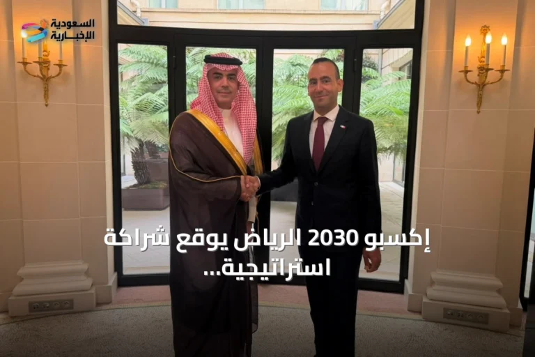 إكسبو 2030 الرياض يوقع شراكة استراتيجية مع وكالة تنمية السياحة الفرنسية