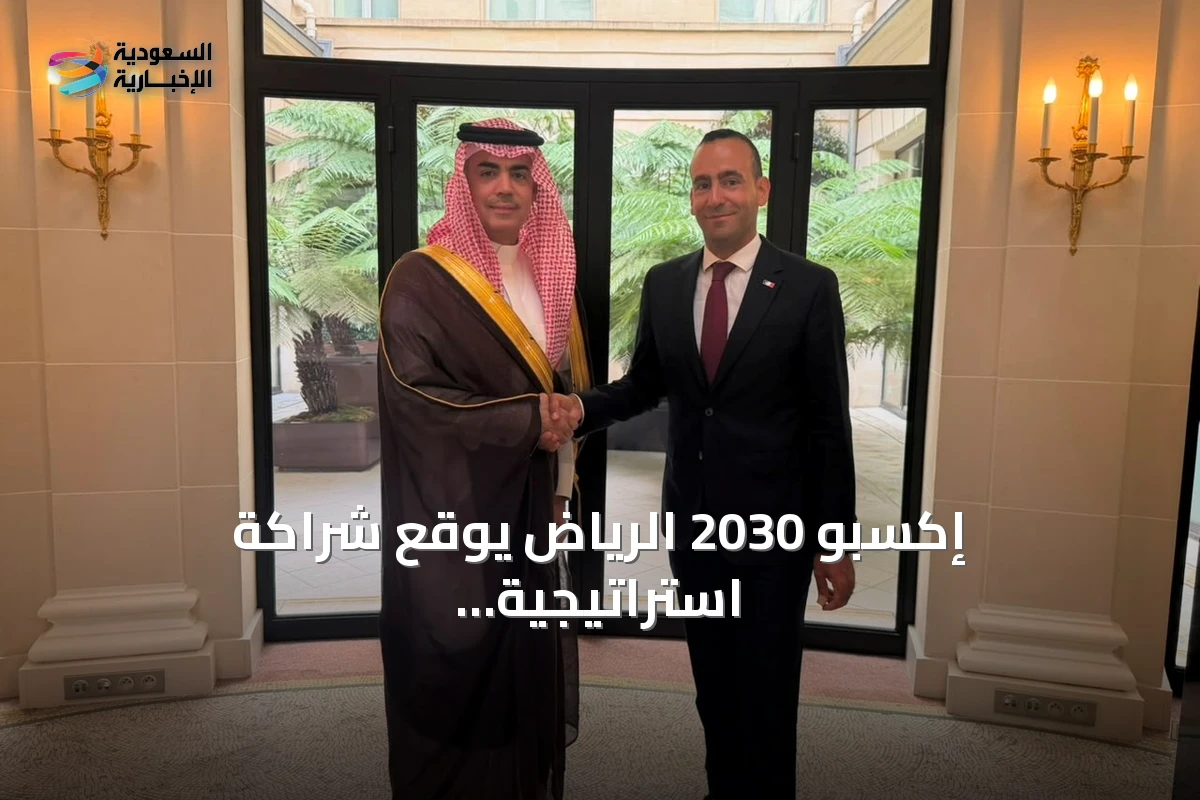 إكسبو 2030 الرياض يوقع شراكة استراتيجية مع وكالة تنمية السياحة الفرنسية
