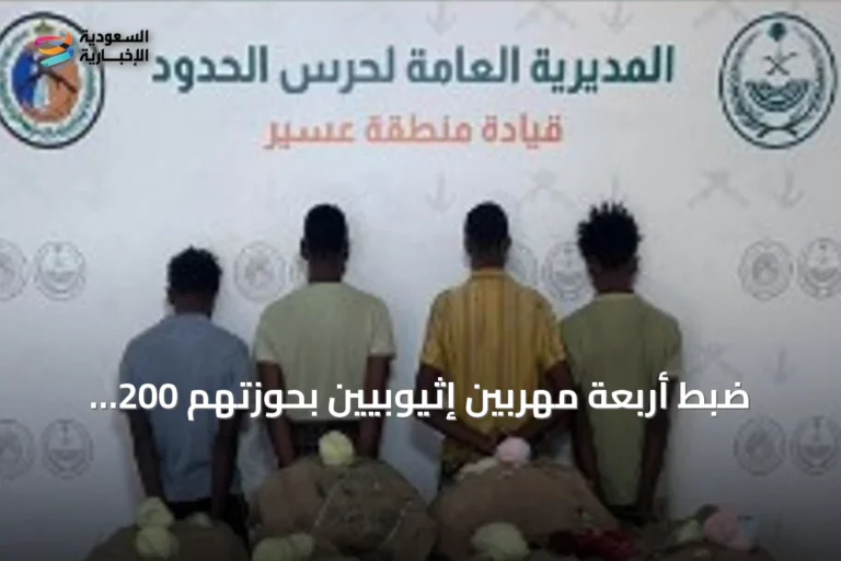 ضبط أربعة مهربين إثيوبيين بحوزتهم 200 كيلوغرام من القات في قطاع الربوعة بعسير