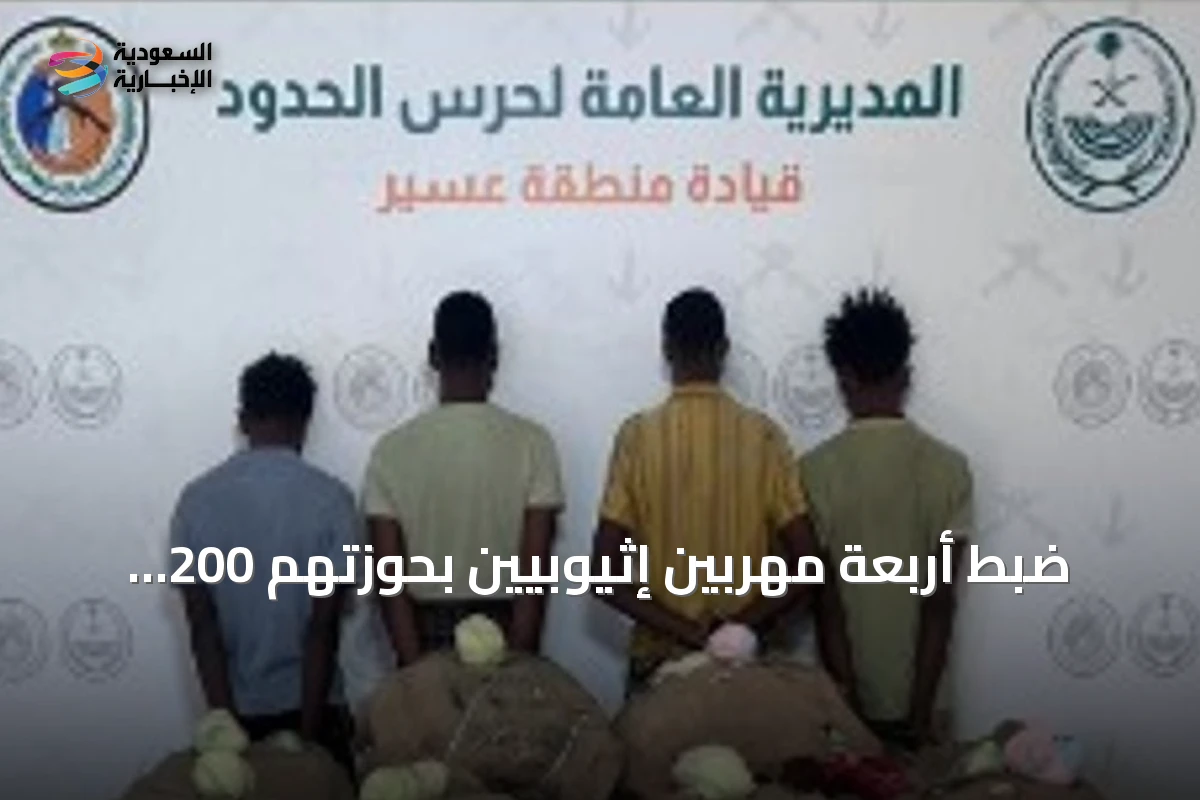ضبط أربعة مهربين إثيوبيين بحوزتهم 200 كيلوغرام من القات في قطاع الربوعة بعسير