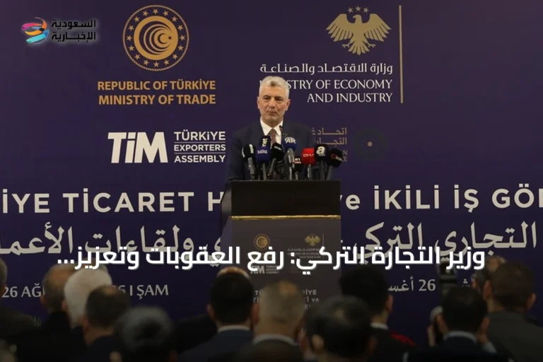 وزير التجارة التركي: رفع العقوبات وتعزيز الوحدة يدعمان انتعاش اقتصاد سوريا