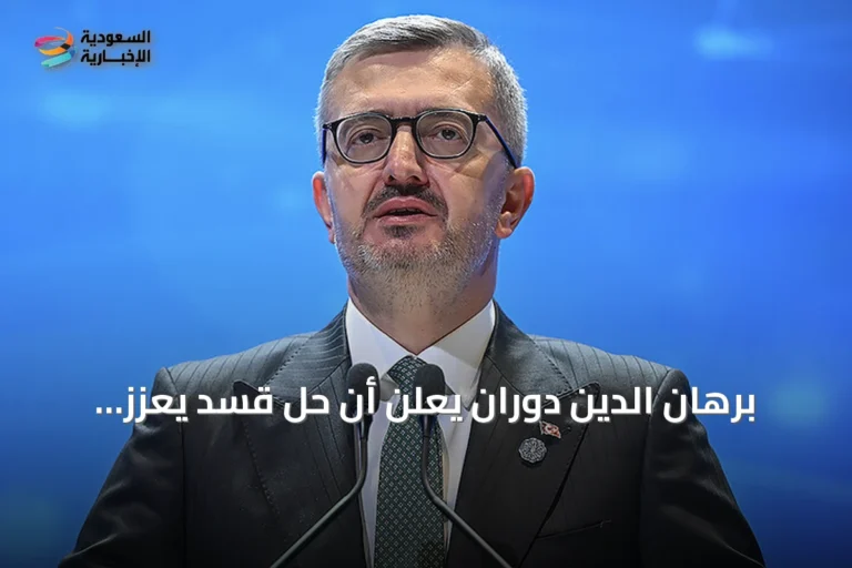 برهان الدين دوران يعلن أن حل قسد يعزز سلطة الدولة ويوحد السوريين