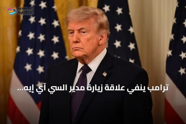 ترامب ينفي علاقة زيارة مدير السي آي إيه إلى موسكو بأي تهديد روسي للناتو أو المملكة المتحدة