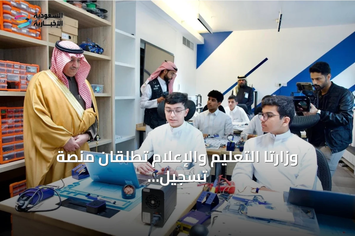 وزارتا التعليم والإعلام تطلقان منصة تسجيل مدرسة الموهوبين الإعلامية بالمدينة المنورة
