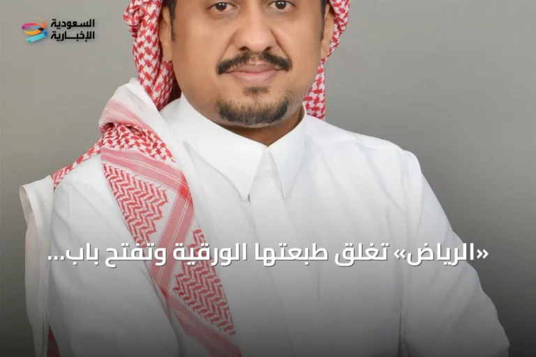 «الرياض» تغلق طبعتها الورقية وتفتح باب الصحافة الرقمية