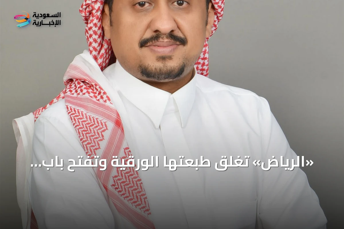 «الرياض» تغلق طبعتها الورقية وتفتح باب الصحافة الرقمية