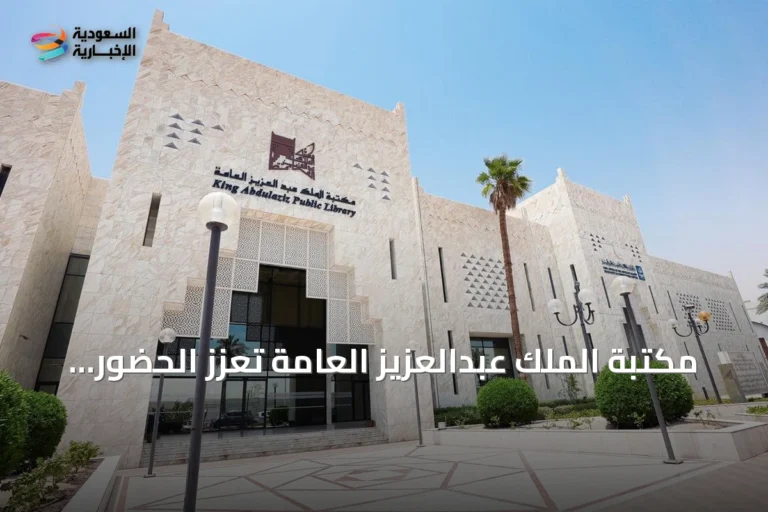 مكتبة الملك عبدالعزيز العامة تُعزز الحضور الثقافي السعودي الفرنسي