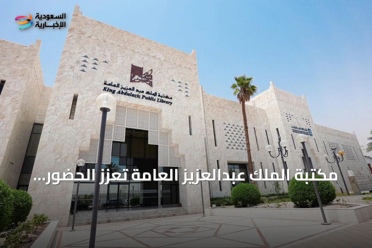 مكتبة الملك عبدالعزيز العامة تُعزز الحضور الثقافي السعودي الفرنسي