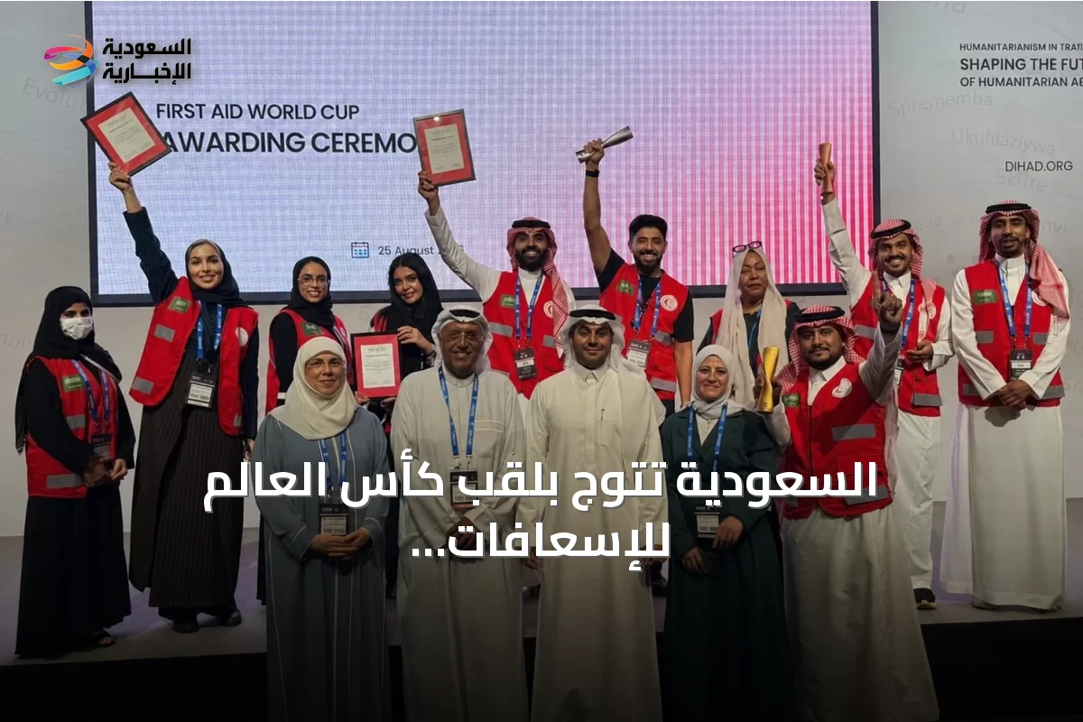 السعودية تتوج بلقب كأس العالم للإسعافات الأولية عبر فريق الهلال الأحمر