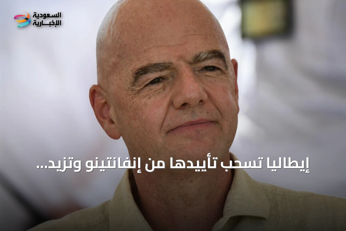 إيطاليا تسحب تأييدها من إنفانتينو وتزيد الضغط على الفيفا قبل انتخابات 2027