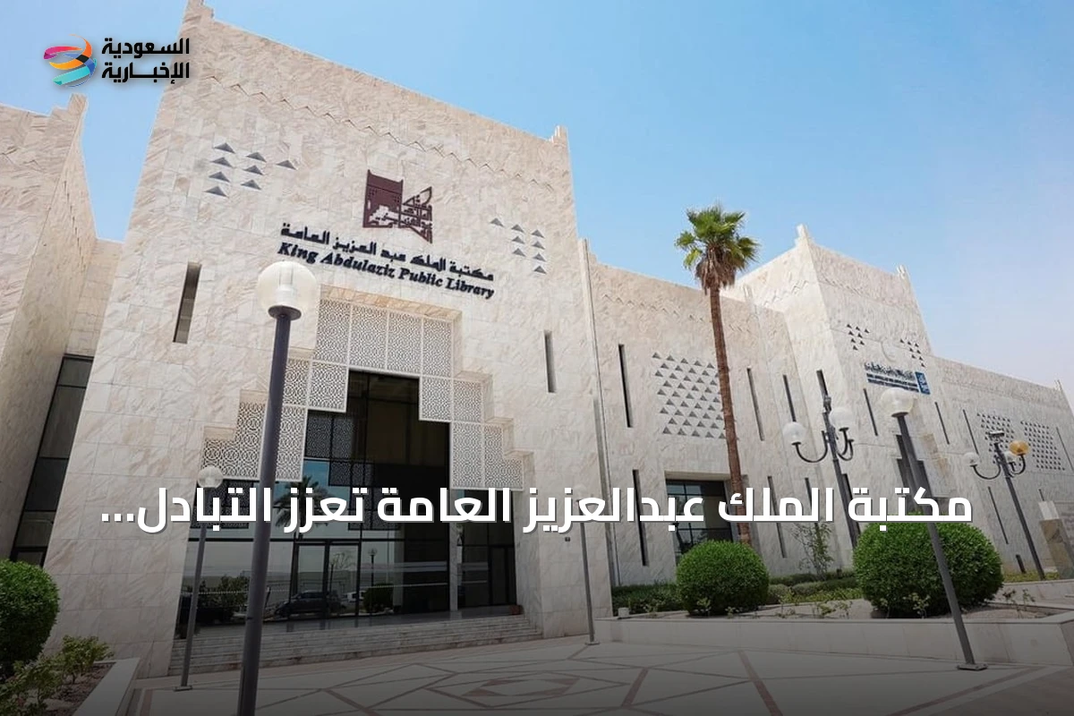 مكتبة الملك عبدالعزيز العامة تعزز التبادل الثقافي السعودي الفرنسي عبر الترجمة والنشر