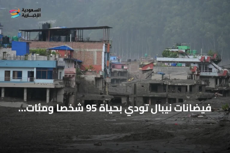 فيضانات نيبال تودي بحياة 95 شخصًا ومئات المفقودين