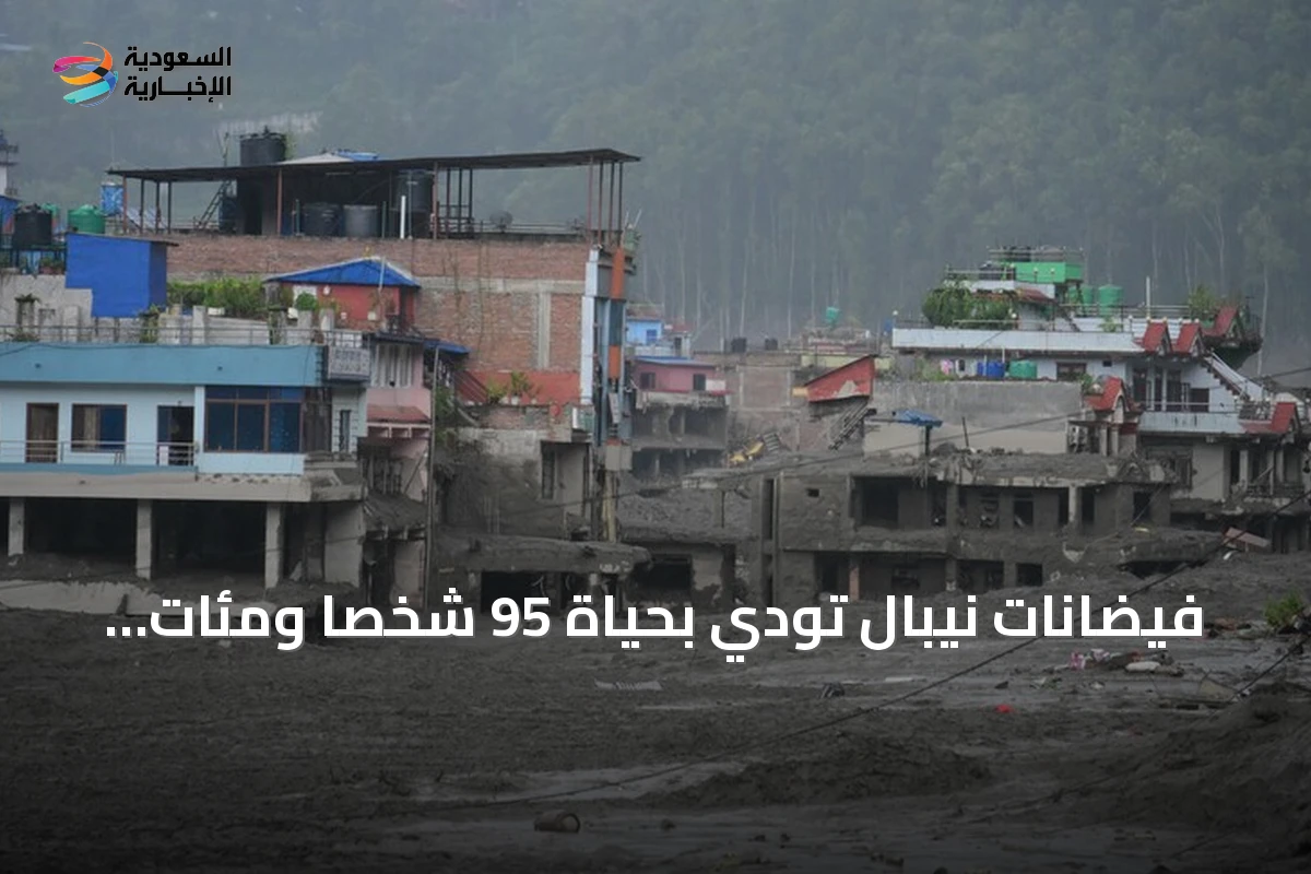 فيضانات نيبال تودي بحياة 95 شخصًا ومئات المفقودين