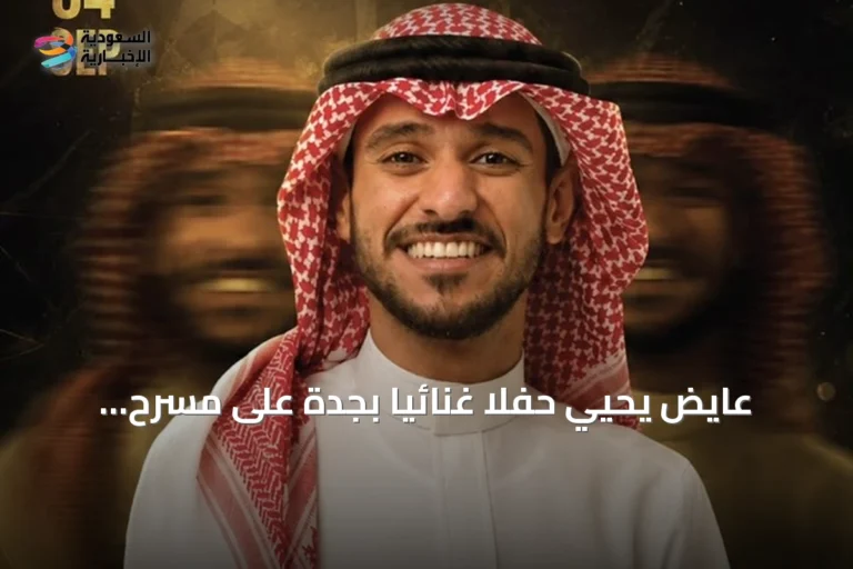 عايض يحيي حفلاً غنائياً بجدة على مسرح عبادي الجوهر أرينا