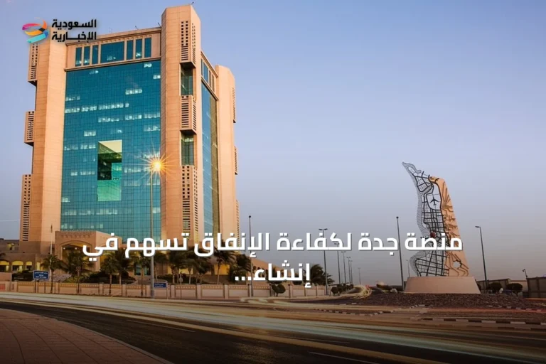 منصة جدة لكفاءة الإنفاق تسهم في إنشاء منصة موحدة للقطاع البلدي