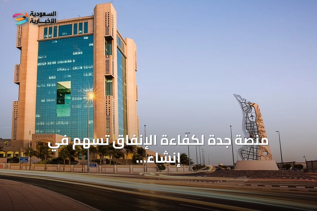 منصة جدة لكفاءة الإنفاق تسهم في إنشاء منصة موحدة للقطاع البلدي