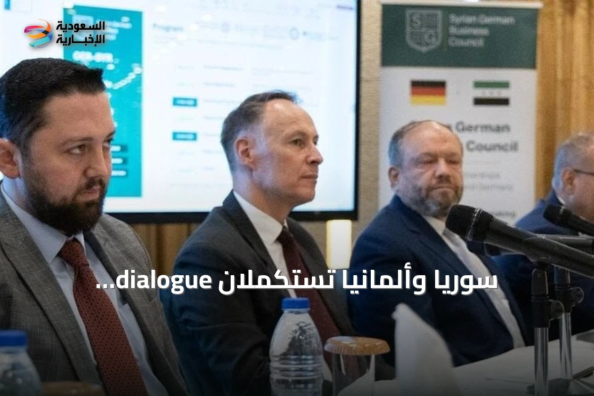 سوريا وألمانيا تستكملان dialogue الاقتصادي حول الاستثمار ونقل التكنولوجيا