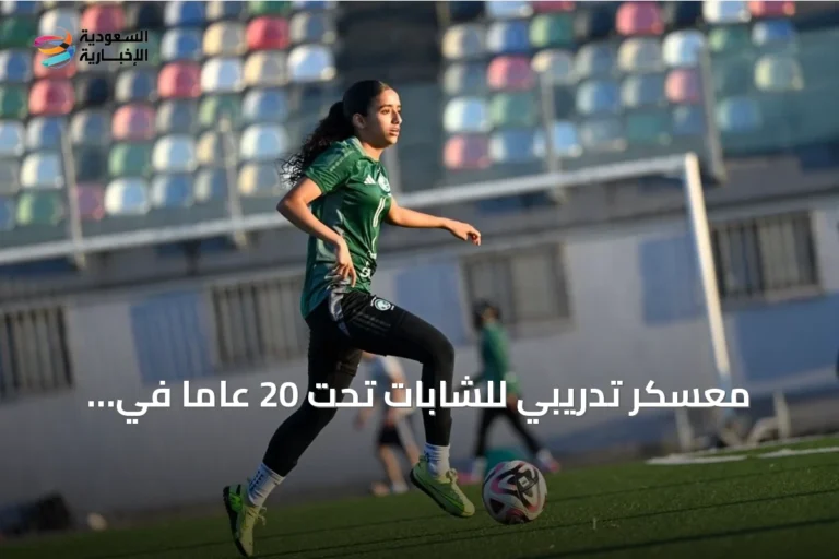 معسكر تدريبي للشابات تحت 20 عامًا في الخبر استعدادًا للاستحقاقات