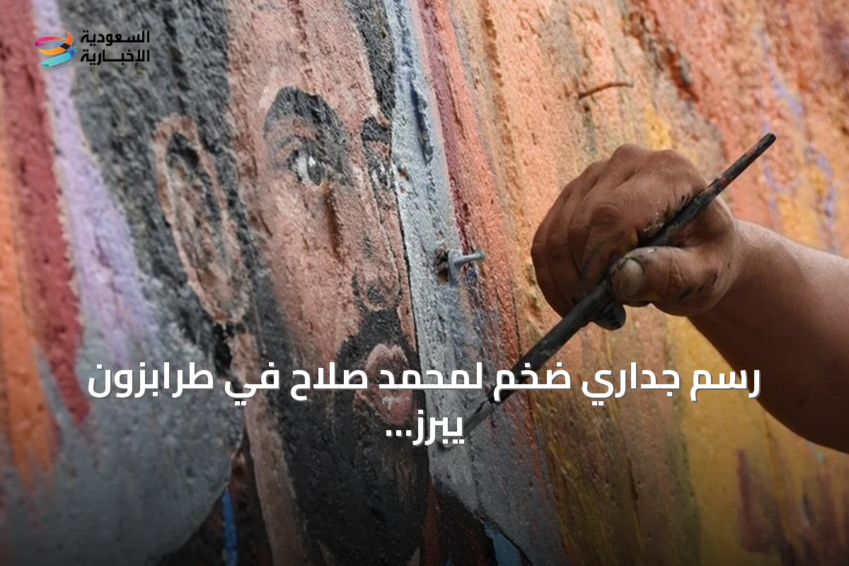 رسم جداري ضخم لمحمد صلاح في طرابزون يبرز تأثير اللاعب على المدينة