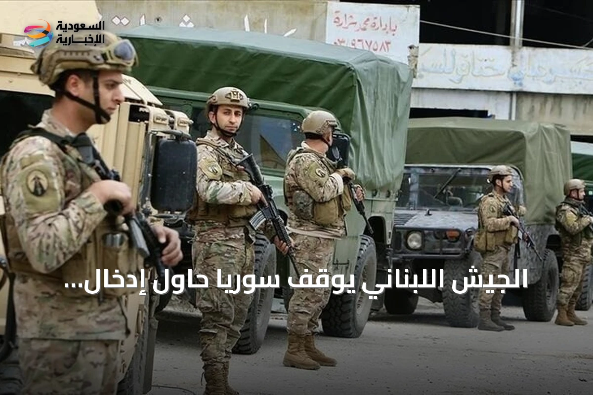 الجيش اللبناني يوقف سورياً حاول إدخال قذائف صاروخية عبر الحدود