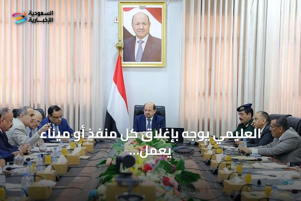 العليمي يوجه بإغلاق كل منفذ أو ميناء يعمل خارج القانون ويعزز مكافحة التهريب التي تمول الحوثيين