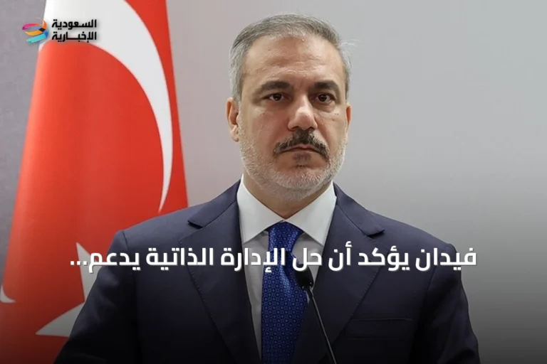 فيدان يؤكد أن حل الإدارة الذاتية يدعم الأخوة الكردية العربية في سوريا